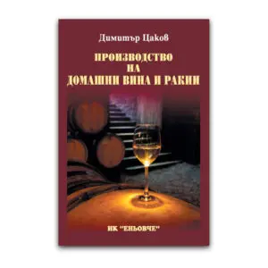 "Производство на домашни вина и ракии" - Димитър Цаков
