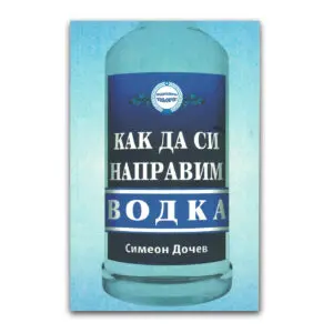 „Как да си направим водка“ – Симеон Дочев