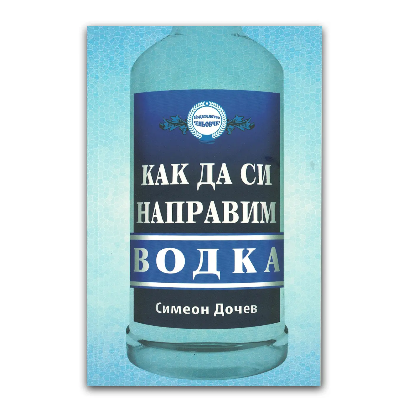 „Как да си направим водка“ – Симеон Дочев