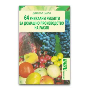 „64 уникални рецепти за домашно производство на ракия“ – Димитър Цаков